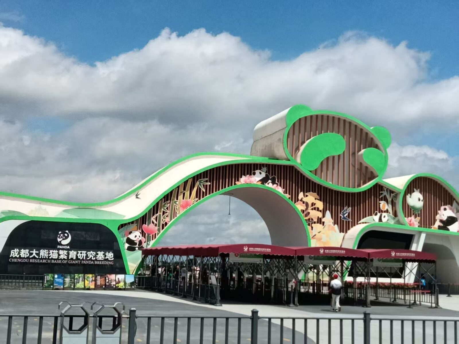 熊猫基地入口